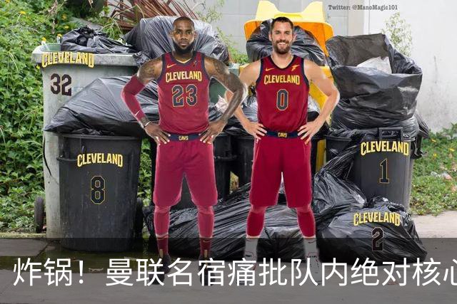 炸锅！曼联名宿痛批队内绝对核心：他在欧洲足坛已经到头了