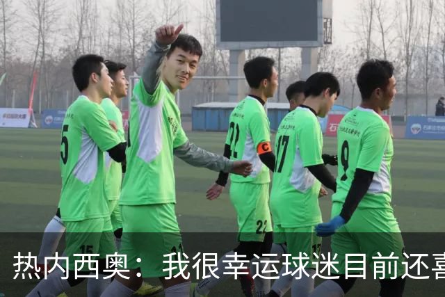 热内西奥：我很幸运球迷目前还喜欢我，很沮丧没能给他们更多