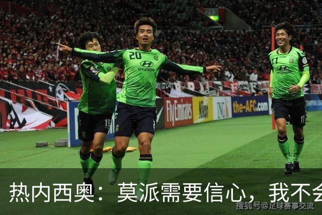 热内西奥：莫派需要信心，我不会被围绕年轻球员的舆论左右