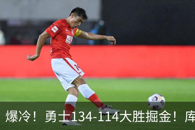 爆冷！勇士134-114大胜掘金！库里创纪录，此战看到5个事实：约基奇对不起德罗赞
