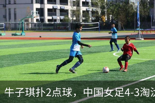 牛子琪扑2点球，中国女足4-3淘汰法国，队史首次晋级U17女足世界杯八强
