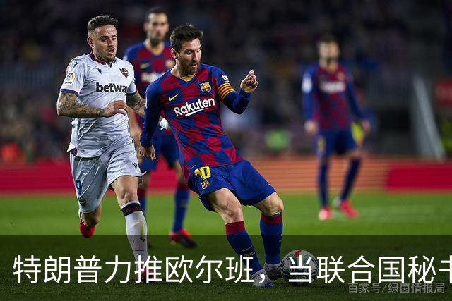 特朗普力推欧尔班，当联合国秘书长，中国否决权一亮，谁也过不去