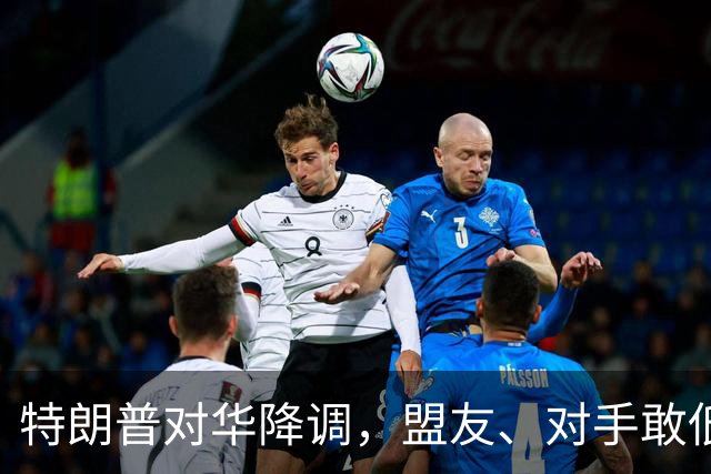 特朗普对华降调，盟友、对手敢低头吗？