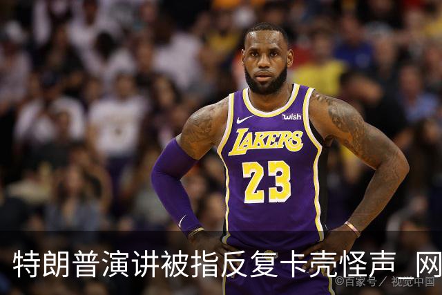 特朗普演讲被指反复卡壳怪声 网友喊重启总统