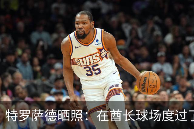 特罗萨德晒照：在酋长球场度过了一个美好的下午