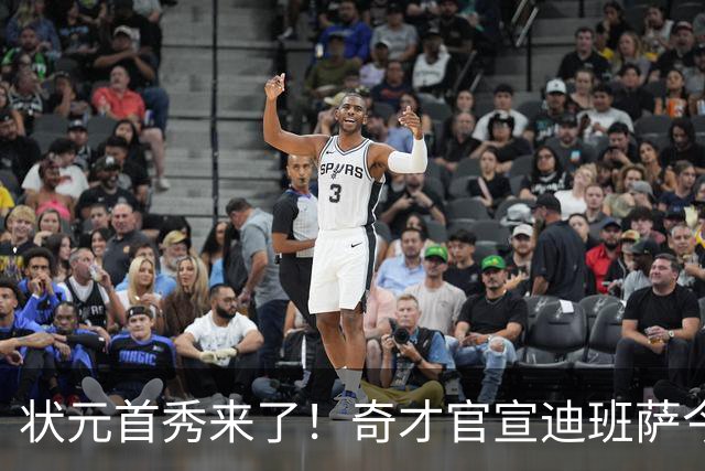 状元首秀来了！奇才官宣迪班萨今日复出战骑士：此前因踝伤休4场