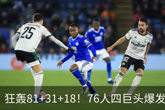 狂轰81+31+18！76人四巨头爆发，詹姆斯破纪录，一战看穿4个现实
