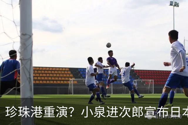 珍珠港重演？小泉进次郎宣布日本要“脱胎换骨”，让世界不敢低估