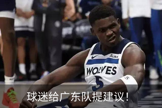 球迷给广东队提建议！