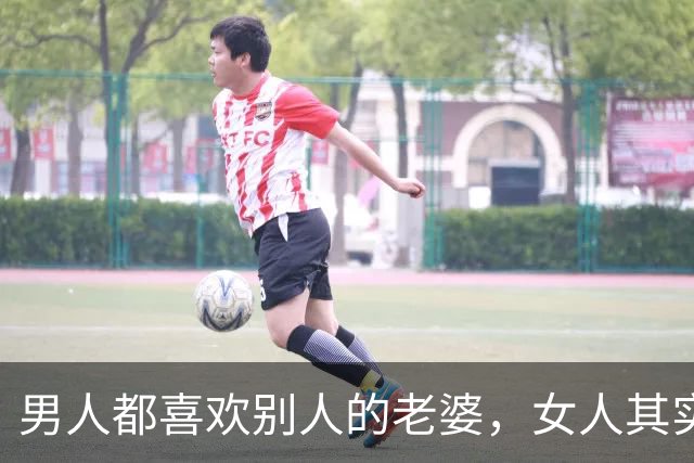男人都喜欢别人的老婆，女人其实也喜欢别人的老公！