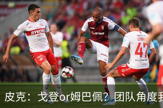 皮克：戈登or姆巴佩？团队角度我选戈登；预测巴萨4-1皇马
