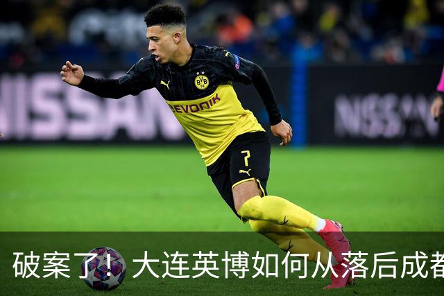 破案了！大连英博如何从落后成都蓉城18分追到3分？韦世豪尴尬吗
