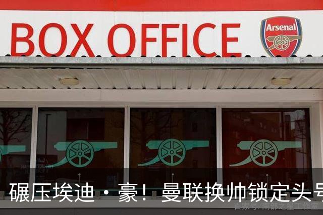 碾压埃迪·豪！曼联换帅锁定头号目标！2000 万强挖世界级名帅