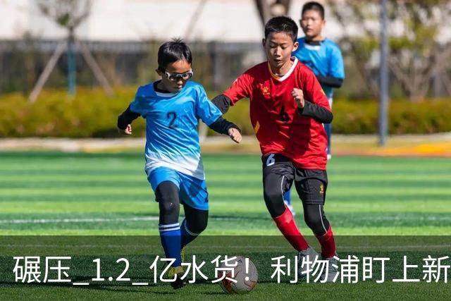 碾压 1.2 亿水货！利物浦盯上新梅西！拜仁天才有望空降安菲尔德