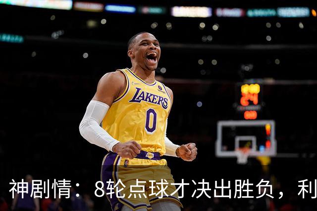 神剧情：8轮点球才决出胜负，利物浦淘汰切尔西，豪取5连胜
