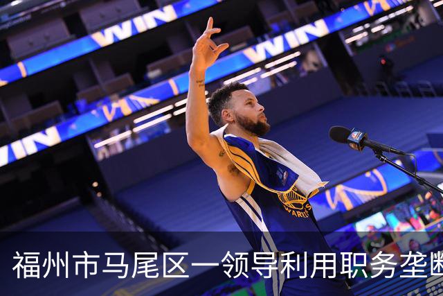 福州市马尾区一领导利用职务垄断渣土工程项目获取暴利