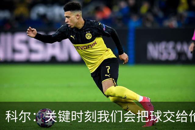 科尔：关键时刻我们会把球交给伦德博格 他未来定能成为关键先生