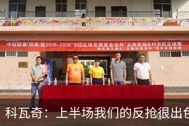 科瓦奇：上半场我们的反抢很出色，但下半场中场站位非常糟糕