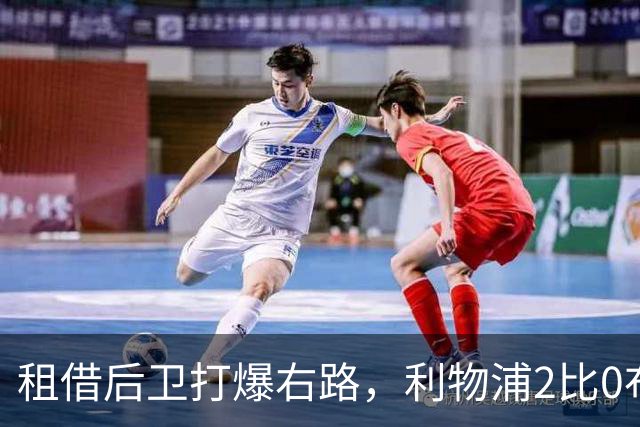 租借后卫打爆右路，利物浦2比0布莱顿他成全场最佳