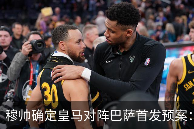 穆帅确定皇马对阵巴萨首发预案：巴尔韦德右后卫，迪奥曼德左路突击