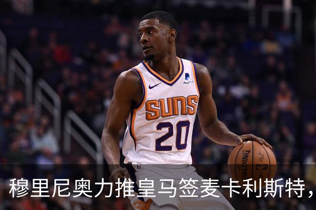 穆里尼奥力推皇马签麦卡利斯特，利物浦合同成最大障碍