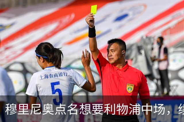 穆里尼奥点名想要利物浦中场，续约无进展成关键