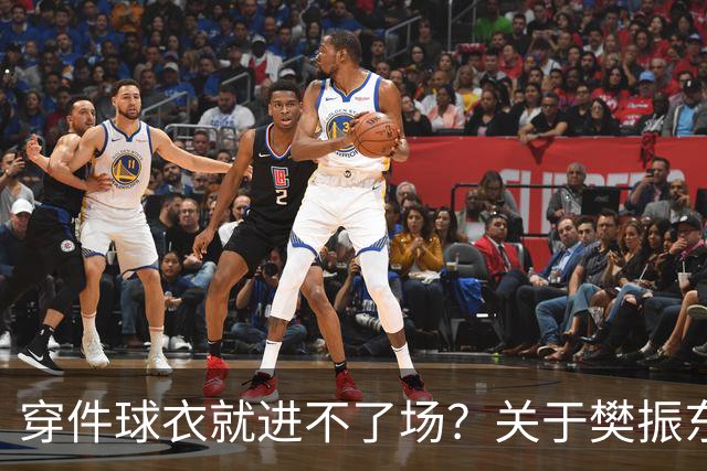 穿件球衣就进不了场？关于樊振东诺坎普入场的法律问题