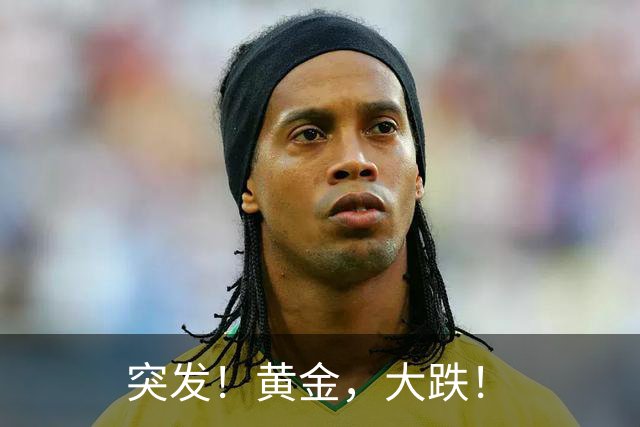 突发！黄金，大跌！