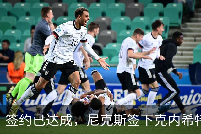 签约已达成，尼克斯签下克内希特，此前湖人队裁掉了这位前首轮秀
