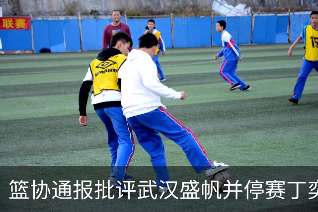 篮协通报批评武汉盛帆并停赛丁奕可8场