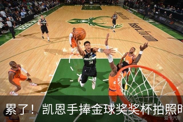 累了！凯恩手捧金球奖奖杯拍照时，解开西装长舒一口气