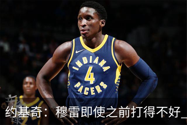约基奇：穆雷即使之前打得不好 也有可能在投进一球后彻底爆发