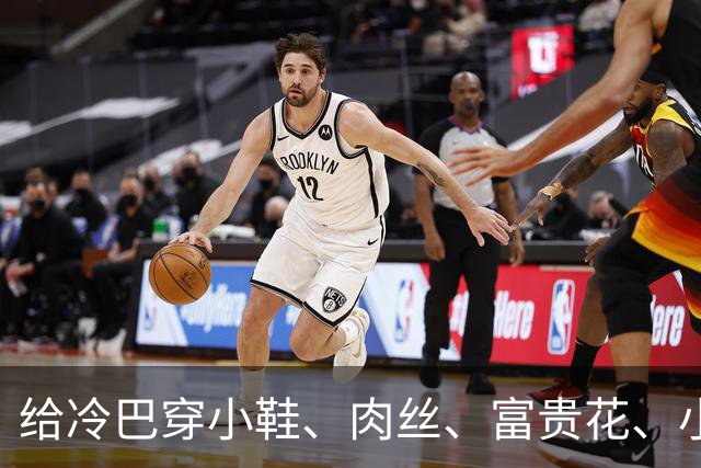 给冷巴穿小鞋、肉丝、富贵花、小刀、杜妈、坡姐