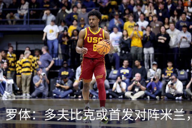 罗体：多夫比克或首发对阵米兰，迎来证明自己的良机
