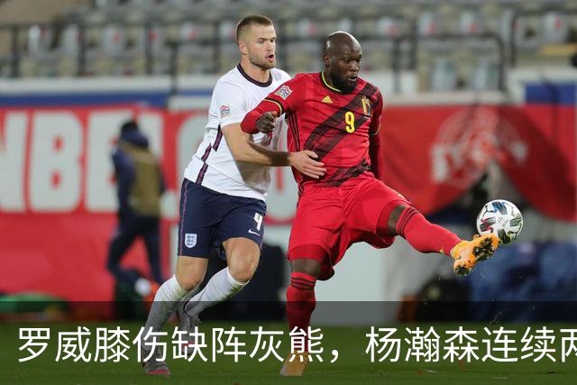 罗威膝伤缺阵灰熊，杨瀚森连续两场未登场后有望迎来机会