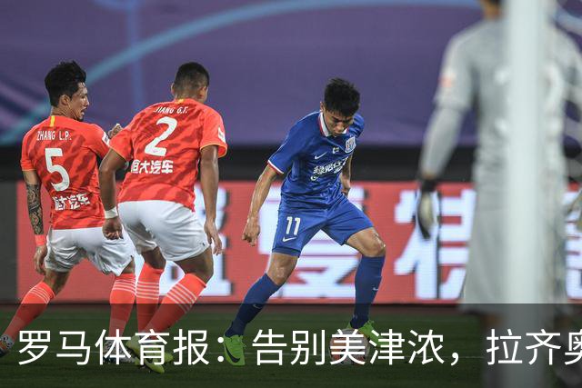 罗马体育报：告别美津浓，拉齐奥下赛季将迎来新球衣赞助商Hummel