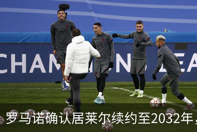 罗马诺确认居莱尔续约至2032年，阿森纳切尔西挖角落空