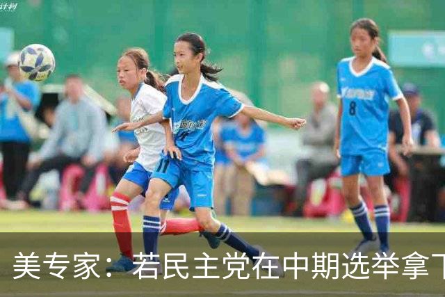 美专家：若民主党在中期选举拿下参众两院，将是特朗普时代的终结