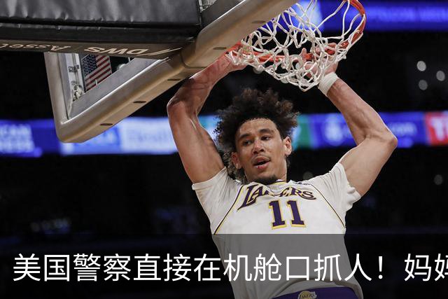 美国警察直接在机舱口抓人！妈妈独自飞外州出差5天，留4个9至14岁孩子在家无人照顾