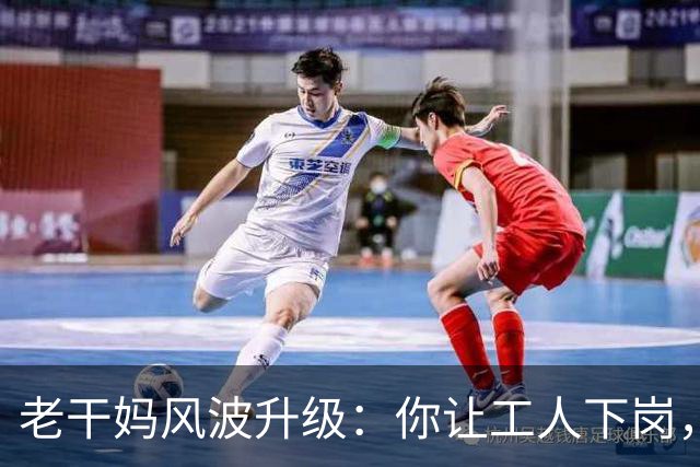 老干妈风波升级：你让工人下岗，我们就让你下架，消费者态度鲜明