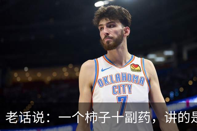 老话说：一个柿子十副药，讲的是什么意思？