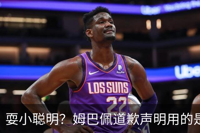 耍小聪明？姆巴佩道歉声明用的是“小号”，1.3亿粉丝账号未同步
