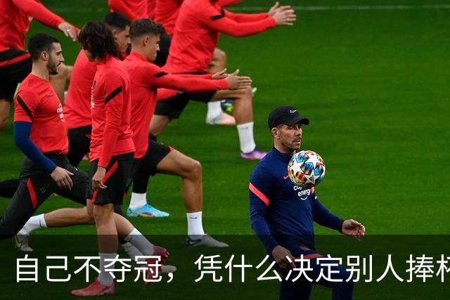 自己不夺冠，凭什么决定别人捧杯？末轮这场球，蓉城的命攥在泰山脚下