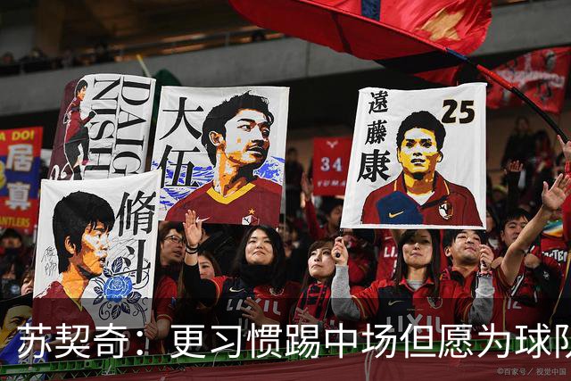 苏契奇：更习惯踢中场但愿为球队踢任何位置 踢拖后组织核心挺好