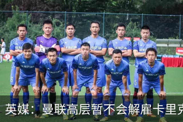 英媒：曼联高层暂不会解雇卡里克 他将带队战切尔西