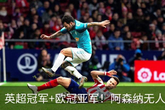 英超冠军+欧冠亚军！阿森纳无人进金球前十 赖斯获第15