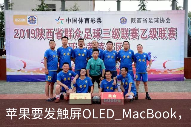 苹果要发触屏OLED MacBook，可它到底给谁用？
