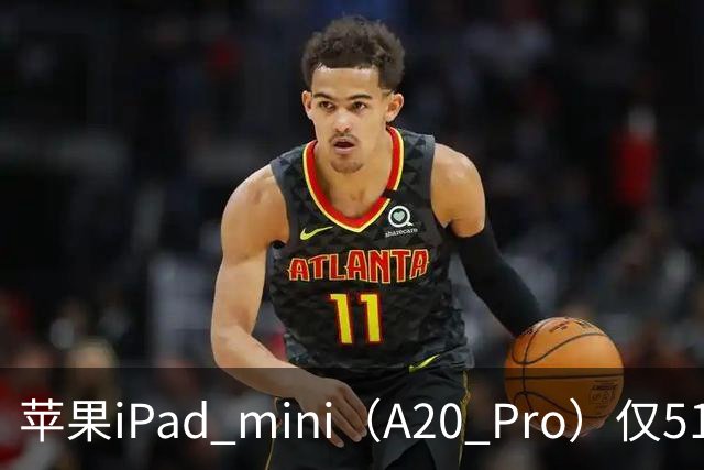 苹果iPad mini（A20 Pro）仅512GB机型配备6核中央处理器、双16核神经网络引擎