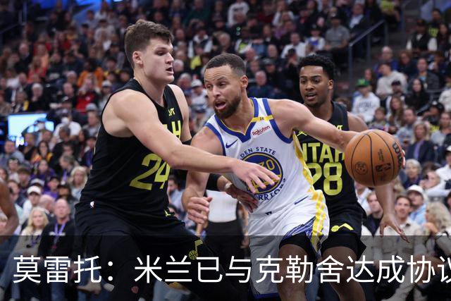 莫雷托：米兰已与克勒舍达成协议，盼1月前放人