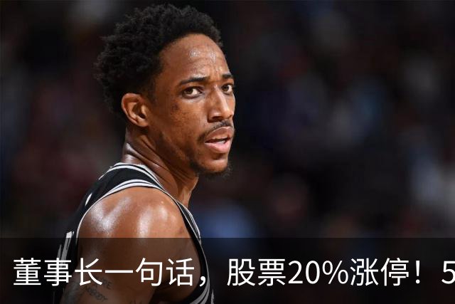 董事长一句话，股票20%涨停！5.5万亿板块迎多重利好